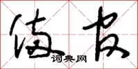刘少英备官草书怎么写