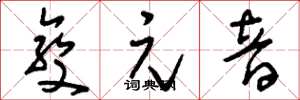 刘少英变元音草书怎么写