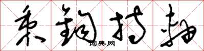 刘少英秉钧持轴草书怎么写