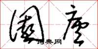 刘少英园庐草书怎么写