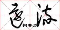 刘少英远流草书怎么写