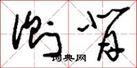 刘少英侧背草书怎么写
