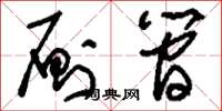 刘少英厕简草书怎么写