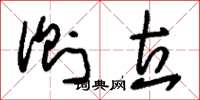 刘少英侧立草书怎么写