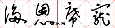 刘少英侈恩席宠草书怎么写