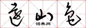 刘少英远山色草书怎么写
