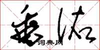 刘少英垂佑草书怎么写