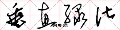刘少英垂直绿化草书怎么写