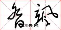 刘少英沓飒草书怎么写