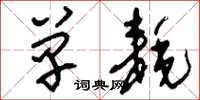 刘少英单耗草书怎么写
