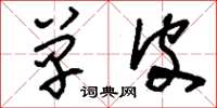刘少英单皮草书怎么写