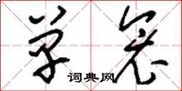 刘少英单衾草书怎么写