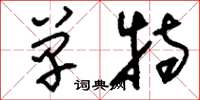刘少英单特草书怎么写