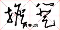 刘少英担簦草书怎么写