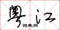 王冬龄粤江草书怎么写