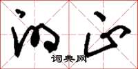 刘少英的正草书怎么写