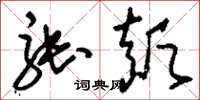 刘少英张颠草书怎么写