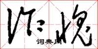 刘少英诈愧草书怎么写