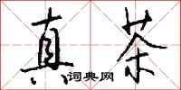 钱沛云真茶行书怎么写