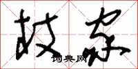 刘少英杖家草书怎么写