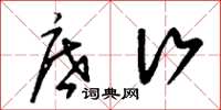 刘少英底行草书怎么写
