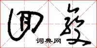 刘少英回变草书怎么写