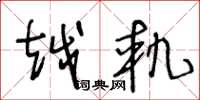 王冬龄越轨草书怎么写