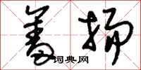 刘少英奋扬草书怎么写