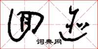 刘少英回迹草书怎么写