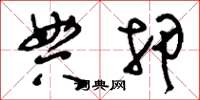 刘少英典押草书怎么写