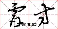 刘少英肤寸草书怎么写