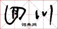 刘少英回川草书怎么写