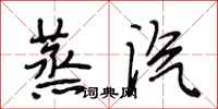 段相林蒸汽行书怎么写