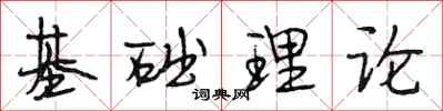 段相林基础理论行书怎么写