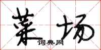 段相林菜场行书怎么写