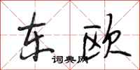 段相林东欧行书怎么写