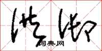 刘少英供御草书怎么写