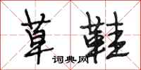 段相林草鞋行书怎么写