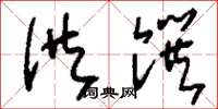 刘少英供馔草书怎么写