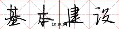 段相林基本建设行书怎么写