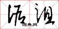 刘少英诟诅草书怎么写