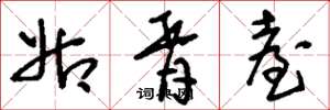 刘少英姑胥台草书怎么写
