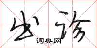 段相林出诊行书怎么写