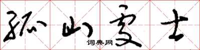 刘少英孤山处士草书怎么写