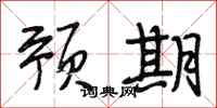 段相林预期行书怎么写