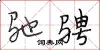 段相林驰骋行书怎么写