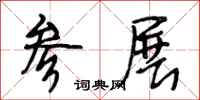 段相林参展行书怎么写