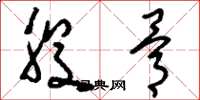 刘少英股骨草书怎么写