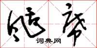 刘少英刮席草书怎么写