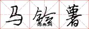 段相林马铃薯行书怎么写